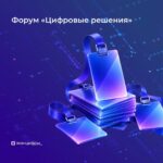 Уже более 10 тыс. человек зарегистрировались на «Цифровые решения»
