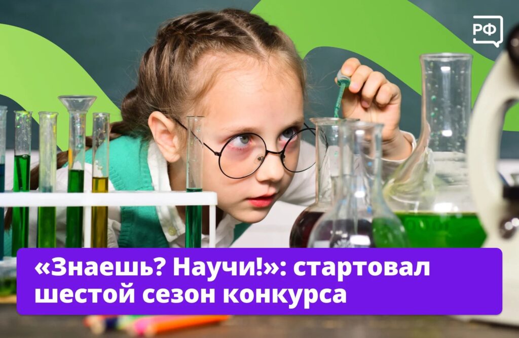 Если ваш ребёнок не может и дня прожить без опытов, разбирается в нейросетях и интересуется тем, как устроены заводы и современные технологии — тогда ему точно на конкурс «Знаешь? Научи!»