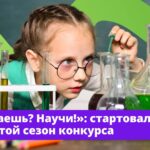 Если ваш ребёнок не может и дня прожить без опытов, разбирается в нейросетях и интересуется тем, как устроены заводы и современные технологии — тогда ему точно на конкурс «Знаешь? Научи!»