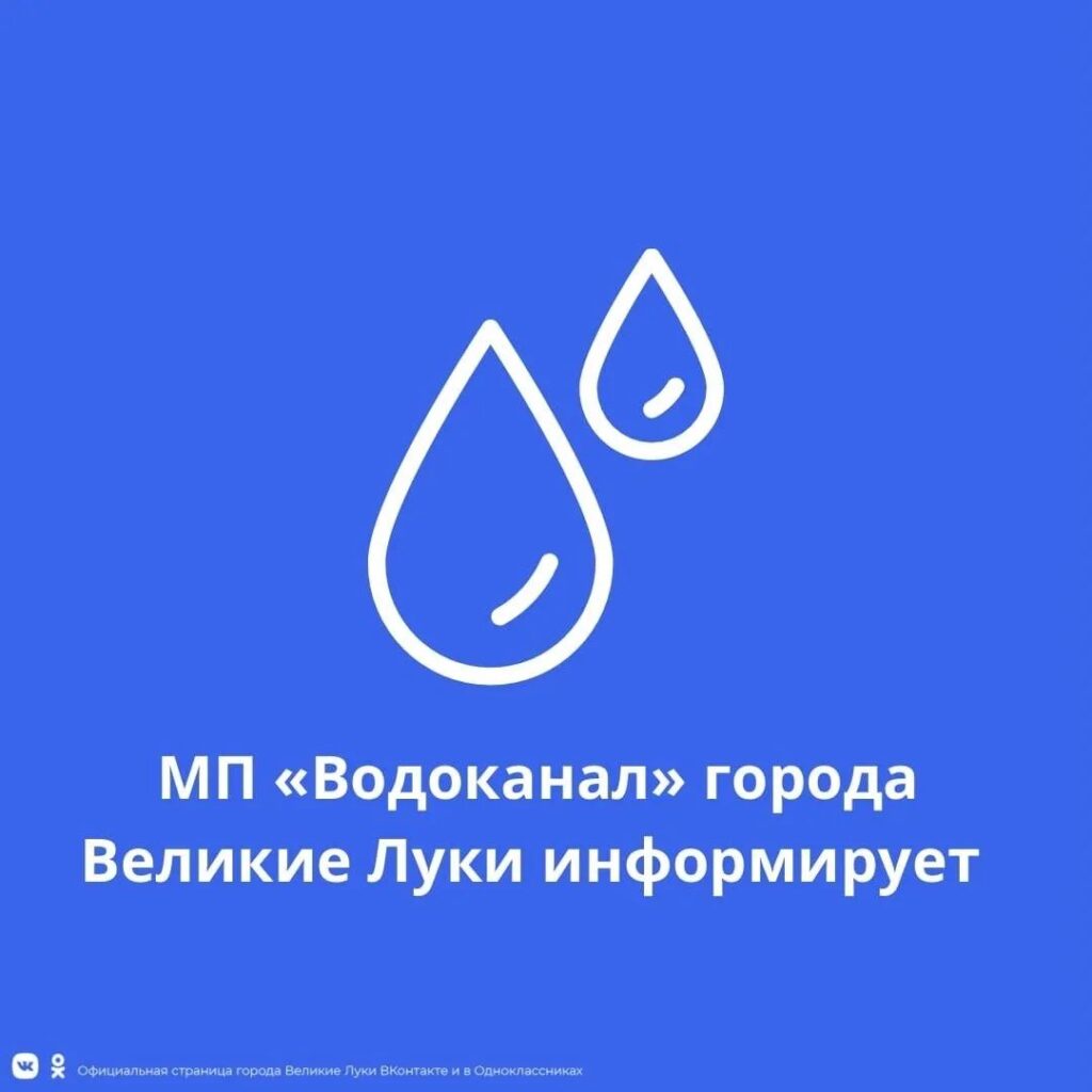 МП «Водоканал» предупреждает о временном отключении абонентов от водоснабжения 20 октября 2026 года с 09:00 до 14:00 в связи с ремонтными работами на водопроводе
