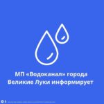 МП «Водоканал» предупреждает о временном отключении абонентов от водоснабжения 20 октября 2026 года с 09:00 до 14:00 в связи с ремонтными работами на водопроводе