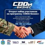 В Пскове пройдет второй поток федеральной программы «СВОй бизнес» — для участников СВО, ветеранов боевых действий и членов их семей