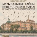 ЭКСКУРСИЯ «ТАЙНЫ МИХАЙЛОВСКОГО ЗАМКА» + КОНЦЕРТ: 7 ноября, в субботу, состоится экскурсия и концерт, посвящённые самому загадочному памятнику Санкт-Петербурга!