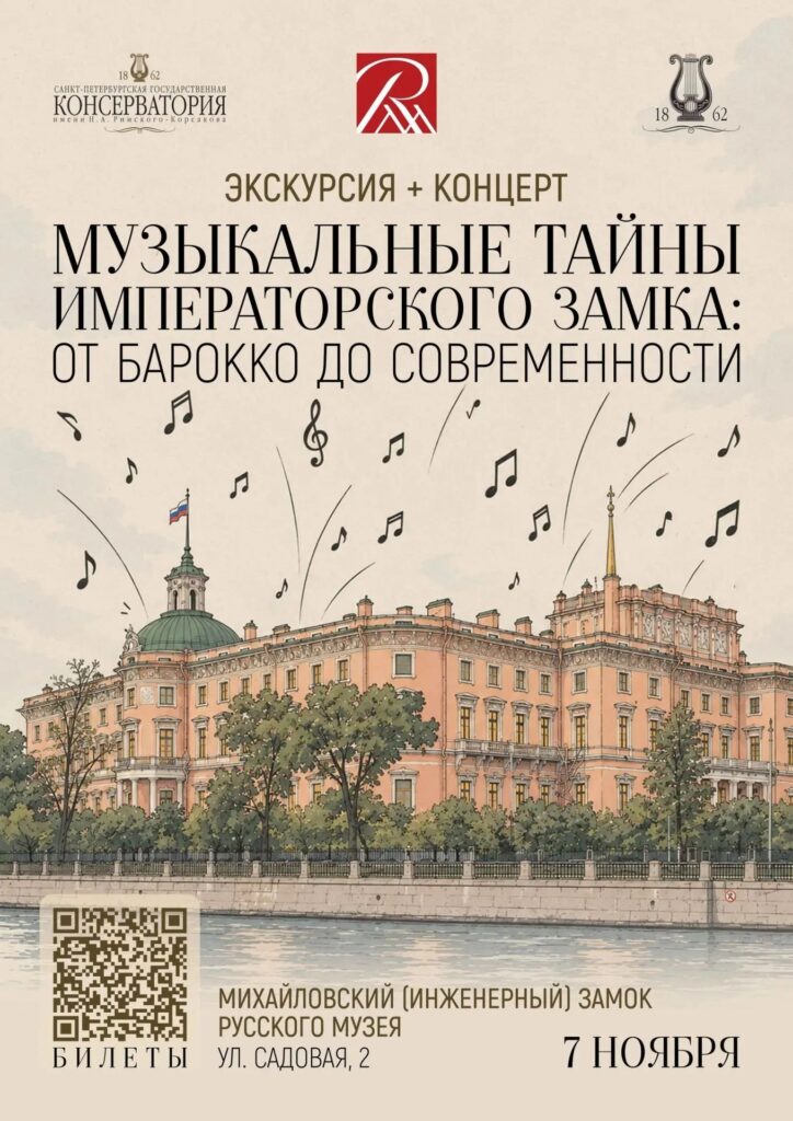 ЭКСКУРСИЯ «ТАЙНЫ МИХАЙЛОВСКОГО ЗАМКА» + КОНЦЕРТ: 7 ноября, в субботу, состоится экскурсия и концерт, посвящённые самому загадочному памятнику Санкт-Петербурга!