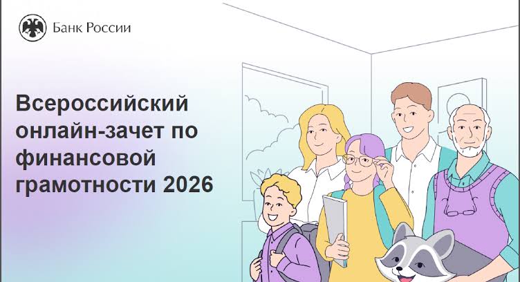 IX Всероссийский онлайн-зачет по финансовой грамотности проходит с 6 по 27 октября