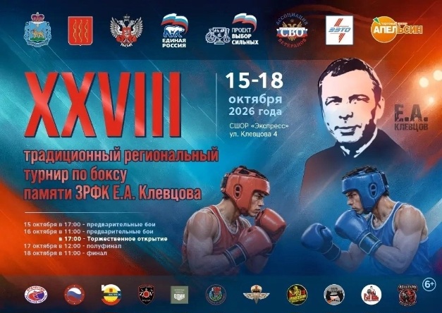 18‑й региональный турнир по боксу памяти Евгения Клевцова пройдёт в Великих Луках. Старт сегодня